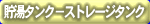 �����^���N - �X�g���[�W�^���N