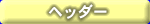 �w�b�_�[