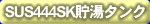 SUS444SK�����^���N