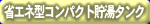 �ȃG�l�^�R���p�N�g�����^���N