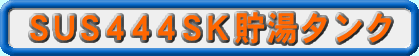 SUS444SK �����^���N