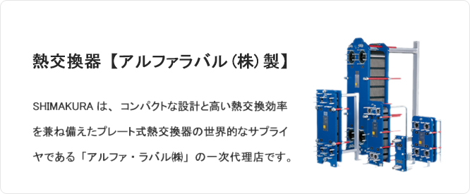 売れ筋ランキングも tuyari-nuSHOPアルファ ラバル株式会社 ブレージング式熱交換器 CB30-24H 取り合い寸法 横×縦 mm 50 X  250 冷却能力 40kW 設計温度 150 -100 ℃ 設計圧力 3.6Mpa シルバー