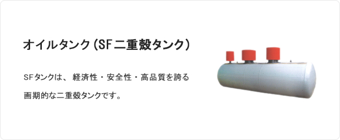 オイルタンク(SF二重殻タンク) SFタンクは、経済性・安全性・高品質を誇る画期的な二重殻タンクです。