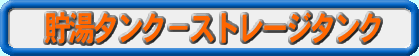 �����^���N�|�X�g���[�W�^���N