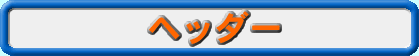 �w�b�_�[