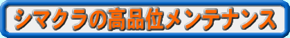 �V�}�N���̍��i�ʃ����e�i���X