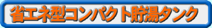 �ȃG�l�^�R���p�N�g�����^���N